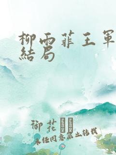 柳雨菲王军小说结局