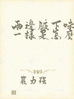 两边腋下味道不一样是怎么回事?