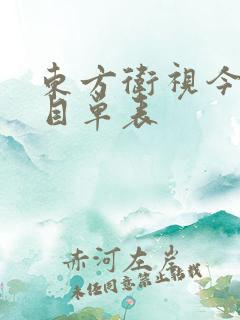 东方卫视今天节目单表