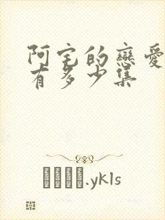 阿宅的恋爱真难有多少集