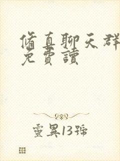 修真聊天群全文免费读