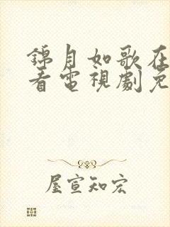 锦月如歌在线观看电视剧免费观看