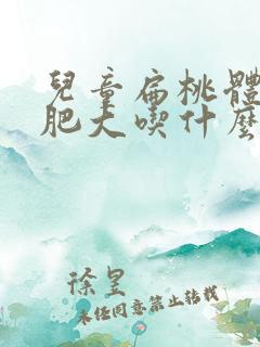 儿童扁桃体二度肥大吃什么药