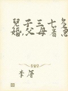 儿子三十多没结婚,父母着急吗