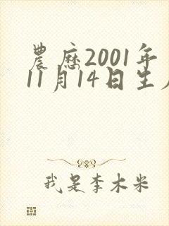 农历2001年11月14日生辰八字算命