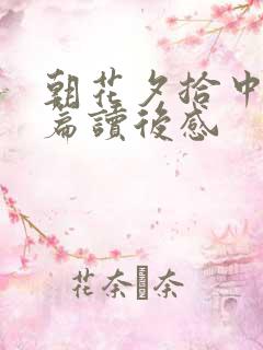 朝花夕拾中的一篇读后感