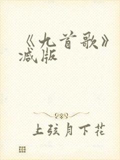 《九首歌》未删减版 《九首歌》未删减版