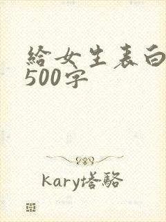 给女生表白情书500字