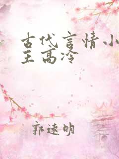 古代言情小说男主高冷