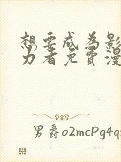 想要成为影之实力者免费漫画
