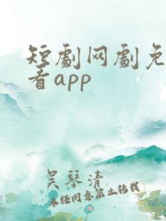 短剧网剧免费观看app