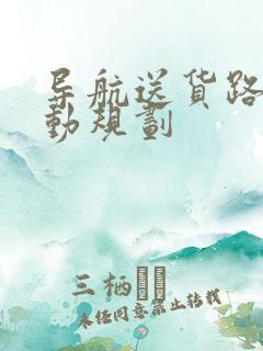 导航送货路线自动规划