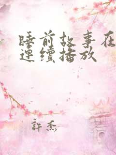 睡前故事在线听连续播放 睡前故事在线听连续播放