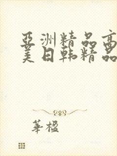 亚洲精品高清欧美日韩精品