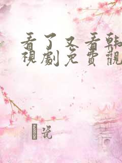 看了又看韩国电视剧免费观看