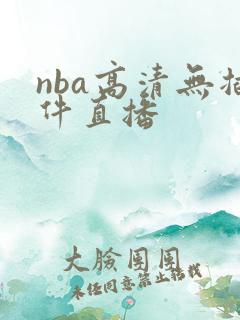 nba高清无插件直播