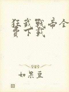 狂武战帝全文免费下载