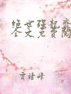 绝世强龙齐等闲全文免费阅读小说