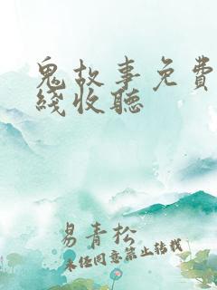 鬼故事免费听在线收听