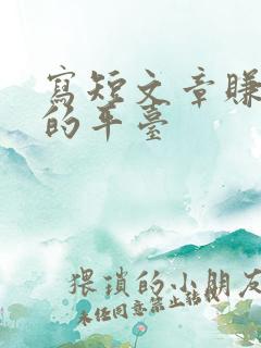 写短文章赚赚钱的平台