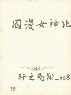 国漫女神比基尼