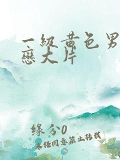 一级黄色男同性恋大片