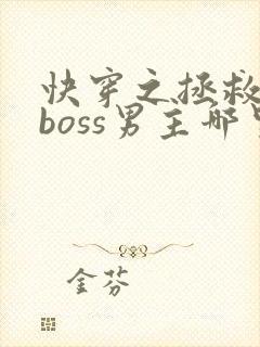 快穿之拯救黑化boss男主哪里可以阅读