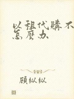 以租代购不租了怎么办