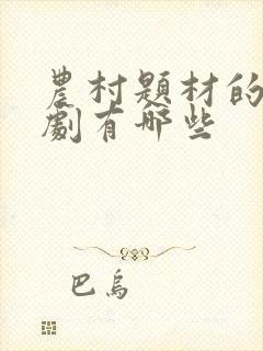 农村题材的电视剧有哪些