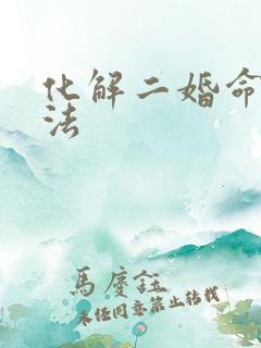 化解二婚命的方法 化解二婚命的方法