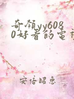 奇领yy6080好看的电视剧