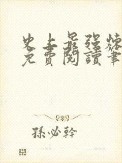 史上最强炼气期免费阅读笔趣阁