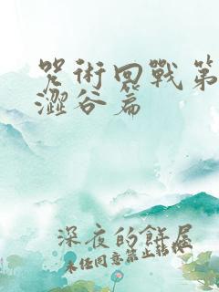 咒术回战第二季涩谷篇