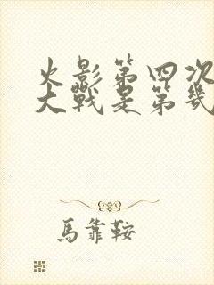 火影第四次忍界大战是第几集
