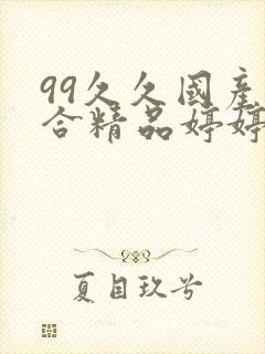 99久久国产综合精品婷婷