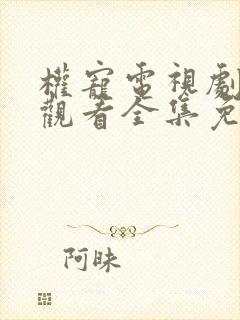 权宠电视剧在线观看全集免费播放