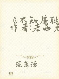 《不知廉耻》 作者:老西免费阅读