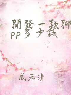 开发一款聊天app多少钱