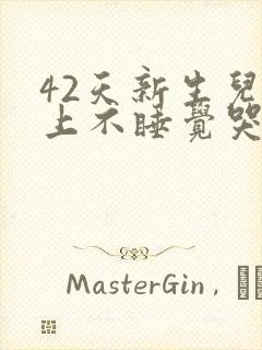 42天新生儿晚上不睡觉哭闹