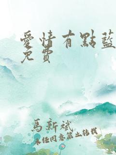 爱情有点蓝全集免费