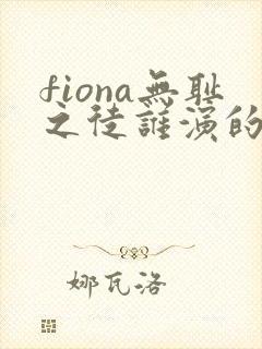 fiona无耻之徒谁演的