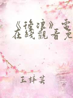 《后浪》电视剧在线观看免费