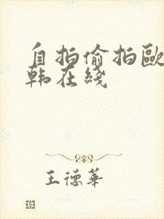 自拍偷拍欧美日韩在线