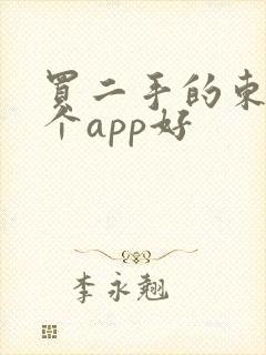 买二手的东西哪个app好 买二手的东西哪个app好