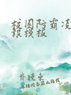 校园防霸凌手抄报模板