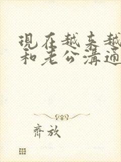 现在越来越不想和老公沟通了,怎么办