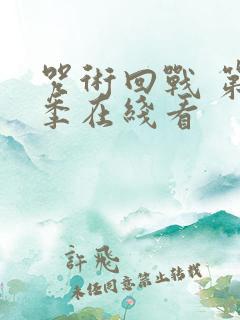 咒术回战 第二季在线看 咒术回战 第二季在线看