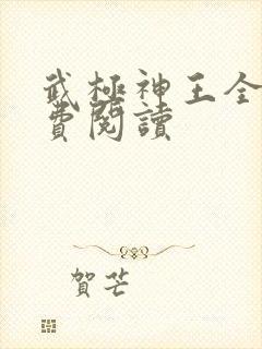 武极神王全文免费阅读 武极神王全文免费阅读