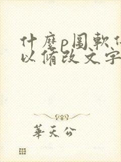 什么p图软件可以修改文字