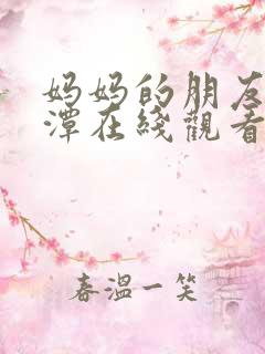 妈妈的朋友李采潭在线观看